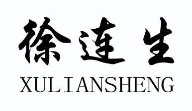  em>徐连生 /em>