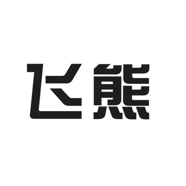 商标详情申请人:飞熊(广东)技术有限公司 办理/代理机构:知域互联科技