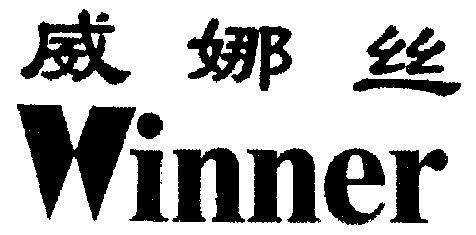 威娜 丝 winner商标续展