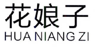  em>花娘子 /em>