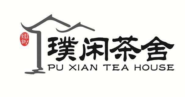 璞闲茶舍 pu  em xian /em  tea  em house /em