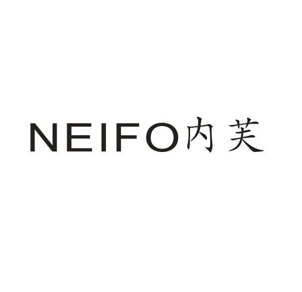 内芙 neifo