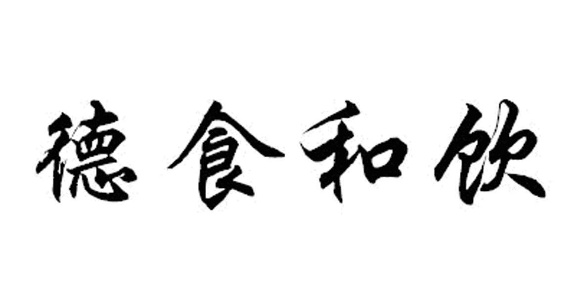  em>德 /em> em>食 /em> em>和 /em> em>饮 /em>