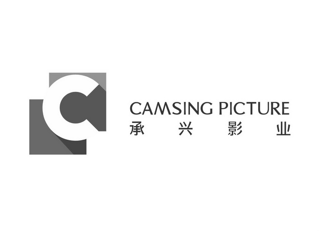 承兴影业 c camsing picture