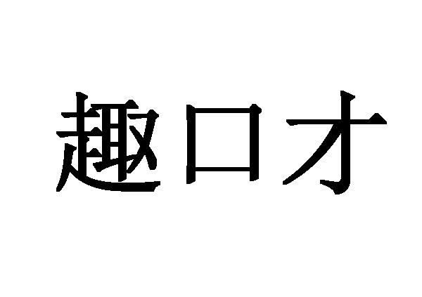  em>趣 /em> em>口才 /em>