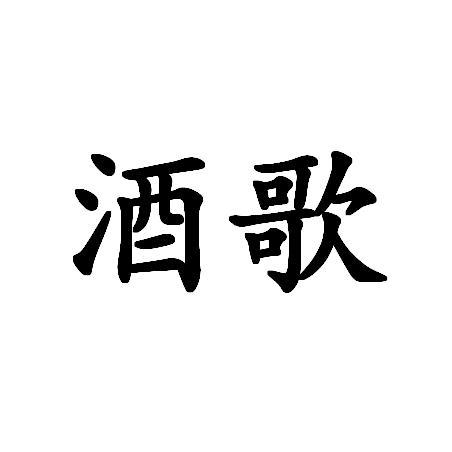酒歌商标注册申请申请/注册号:19651824申请日期:2016