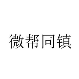 商標詳情申請人:西安微幫廣告文化傳播有限公司 辦理/代理機構:北京勻