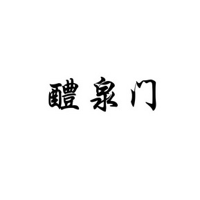 郭德海办理/代理机构:国铭(北京)国际知识产权代理有限公司醴泉铭商标