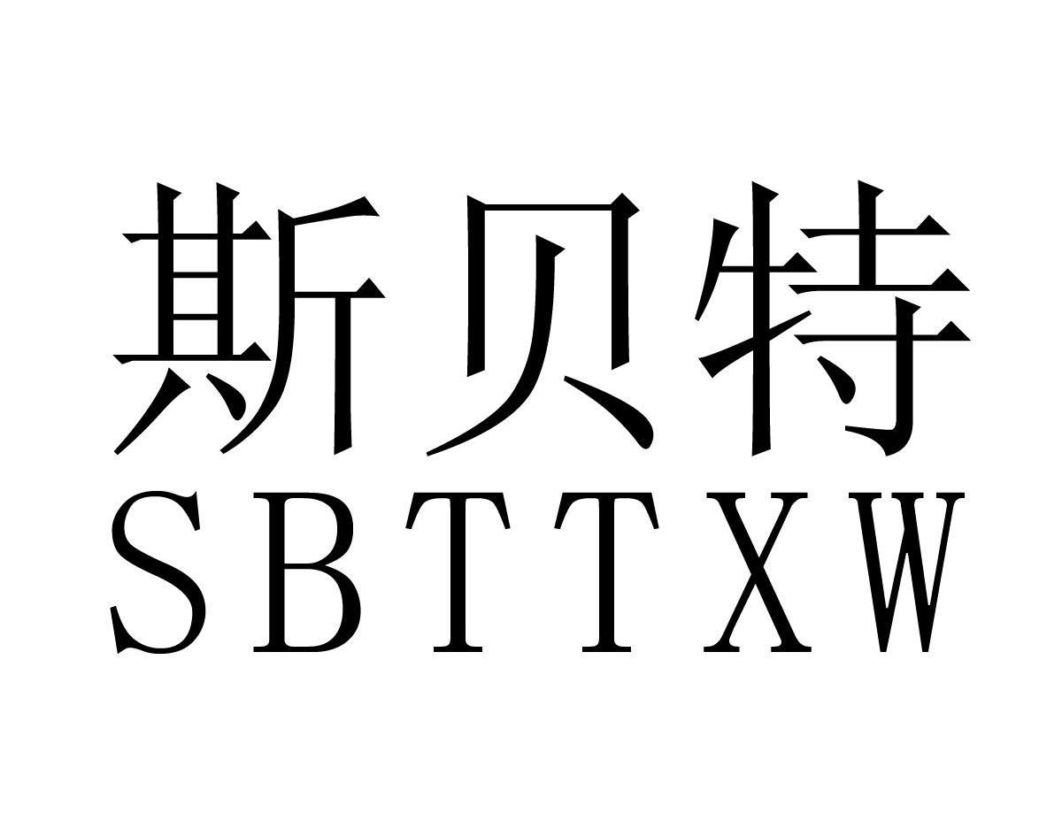 em>斯贝特/em em>sbt/em em>txw/em>