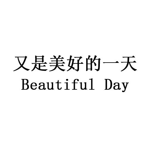 又是 em>美好 /em>的 em>一天 /em>  em>beautiful /em>  em>day /em>