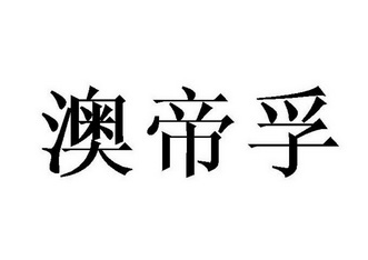 em>澳/em em>帝/em>孚