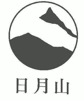 日月山