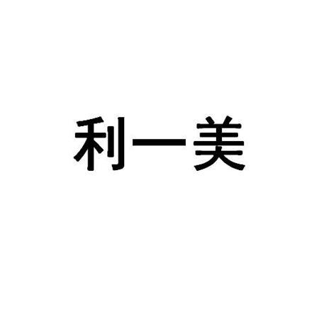  em>利 /em> em>一美 /em>