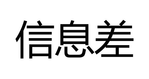 信息差