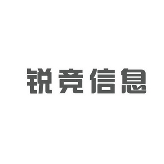 锐竞信息