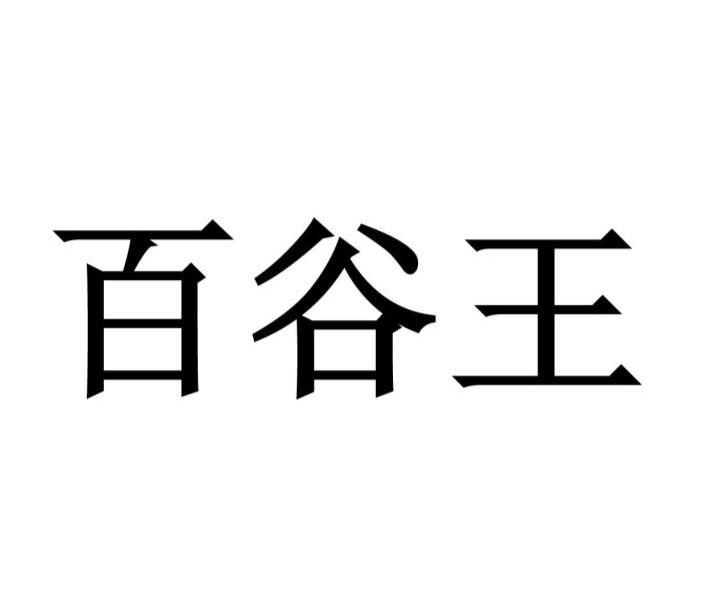  em>百 /em> em>谷 /em> em>王 /em>