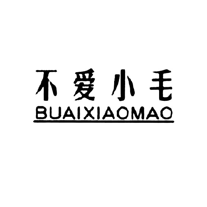 不爱小毛