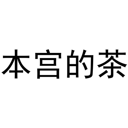 本宫的 em>茶 /em>