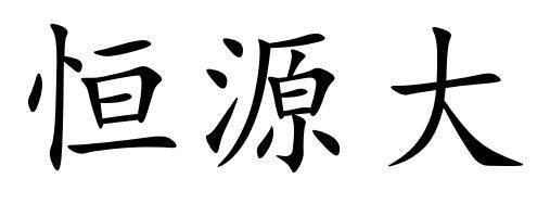 恒源大
