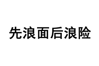 先浪面后浪险合体图片图片