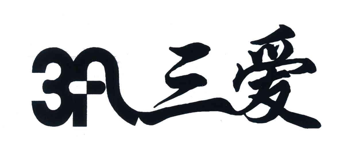 3;a; em>三爱 /em>