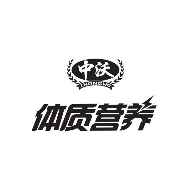  em>中 /em> em>沃 /em>  em>体质 /em>营养