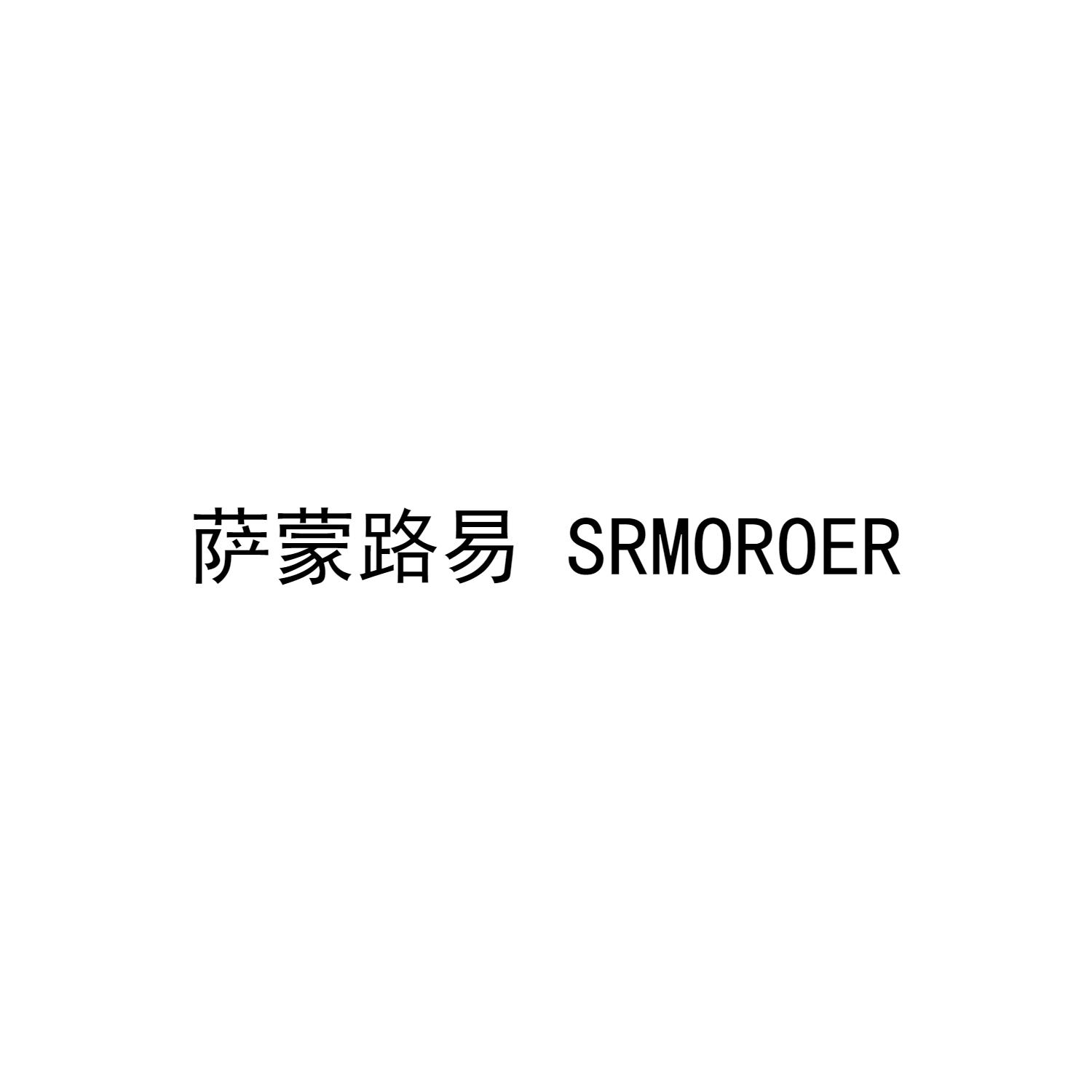 em>萨蒙/em em>路易/em srmoroer