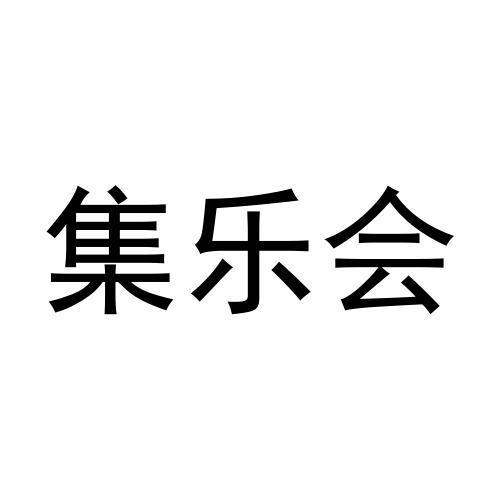 集乐惠 企业商标大全 商标信息查询 爱企查