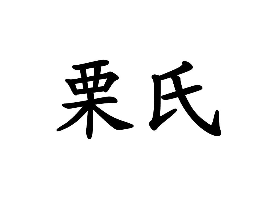 em>栗 /em> em>氏 /em>