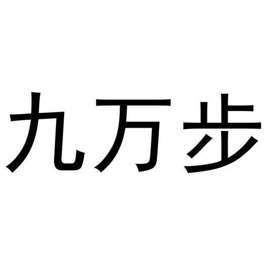 em>九万 /em>步