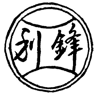  em>利 /em> em>锋 /em>