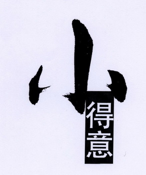  em>小 /em> em>得意 /em>