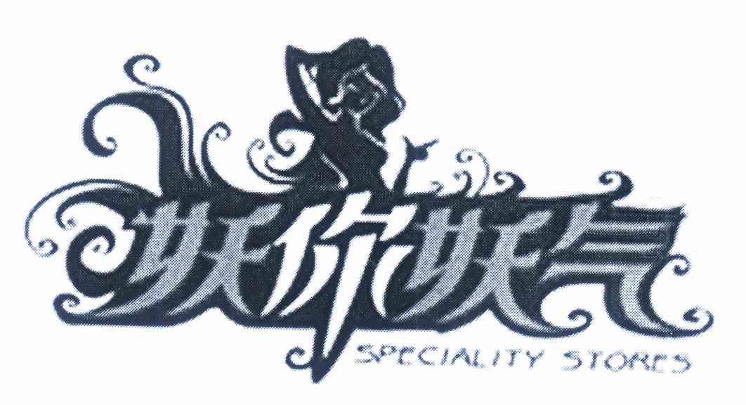  em>妖 /em> em>你 /em> em>妖气 /em> em>speciality /em> em>stores