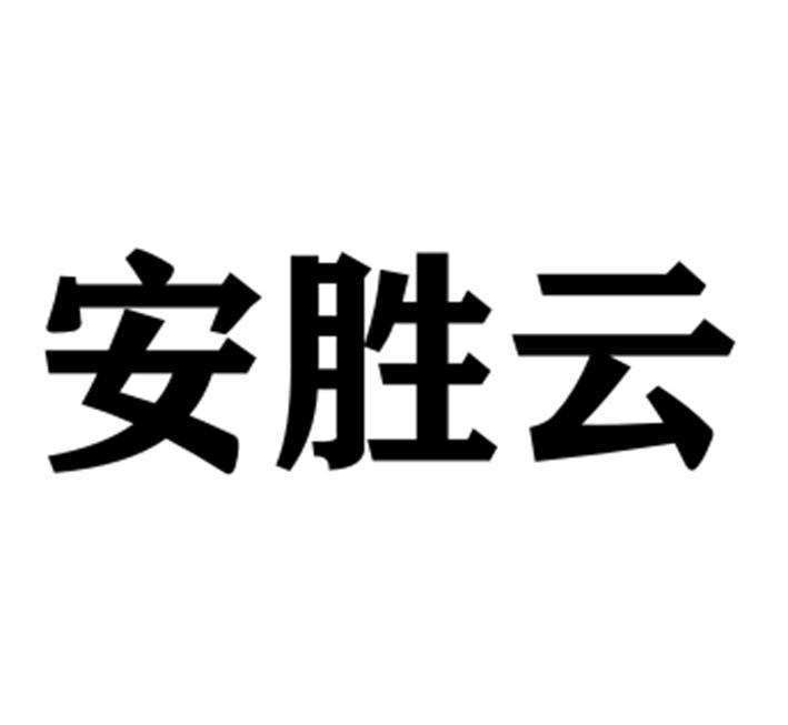 09类-科学仪器商标申请人:江苏安胜达安全科技有限公司办理/代理机构