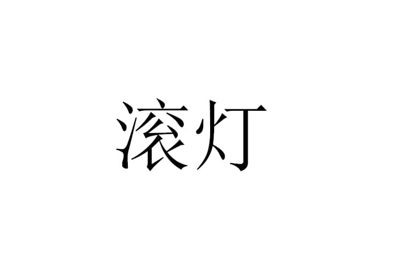 滚灯