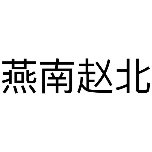 燕南 em>赵北 /em>