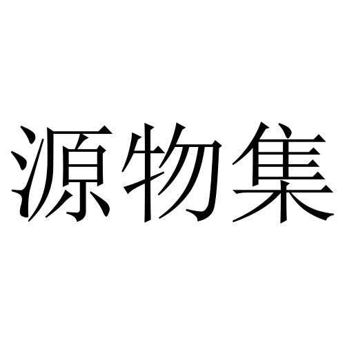 源吾集 企业商标大全 商标信息查询 爱企查