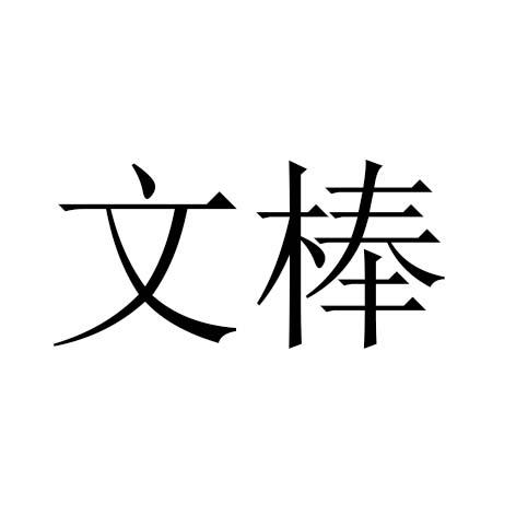  em>文 /em> em>棒 /em>
