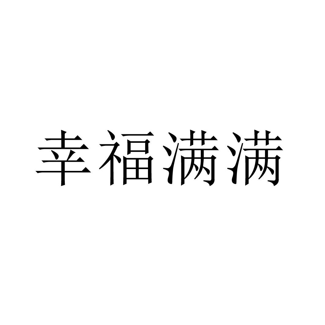 幸福满满