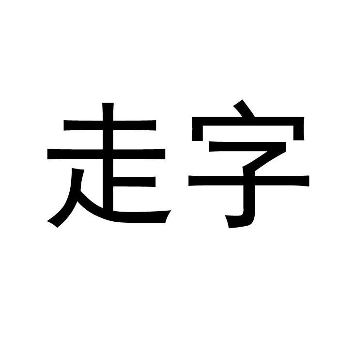 开发集团有限公司办理/代理机构:创意管家知识产权代理(北京)有限公司