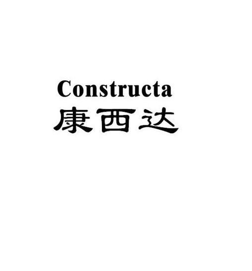 康西达 constructa