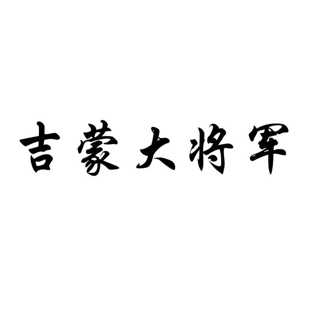 吉蒙大将军 企业商标大全 商标信息查询 爱企查