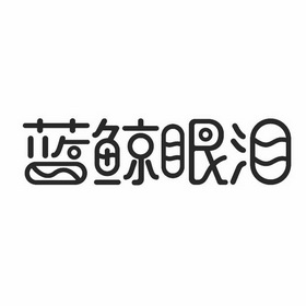  em>蓝鲸 /em> em>眼泪 /em>