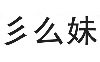 彡么妹_企业商标大全_商标信息查询_爱企查