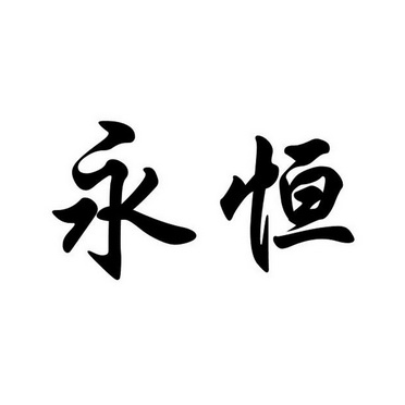 永恒                                      