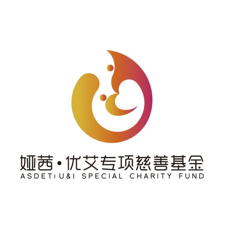 娅茜·优艾专项慈善基金 asdetu&i special charity fund