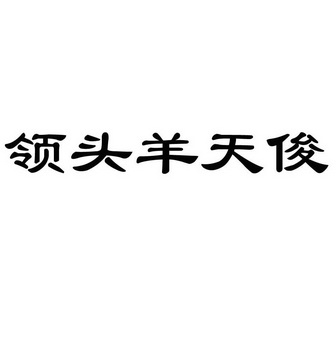 商标详情申请人:贵州领头羊山地草牧业科技开发有限公司 办理/代理
