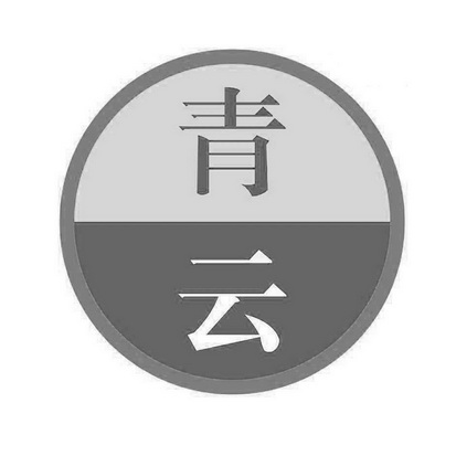 青云                                      
