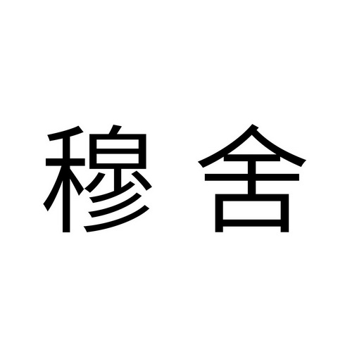 穆舍