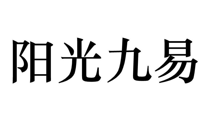 em>阳光/em em>九易/em>